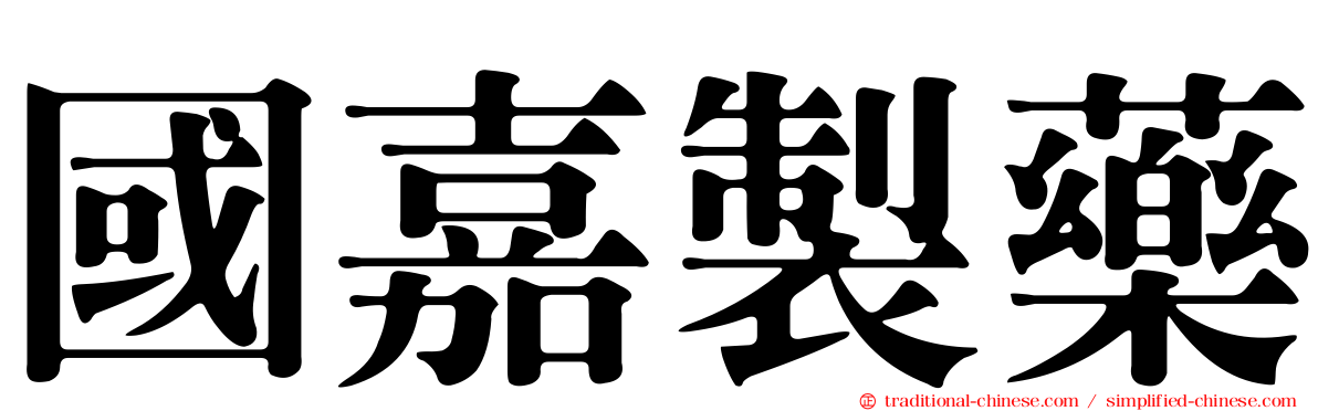 國嘉製藥