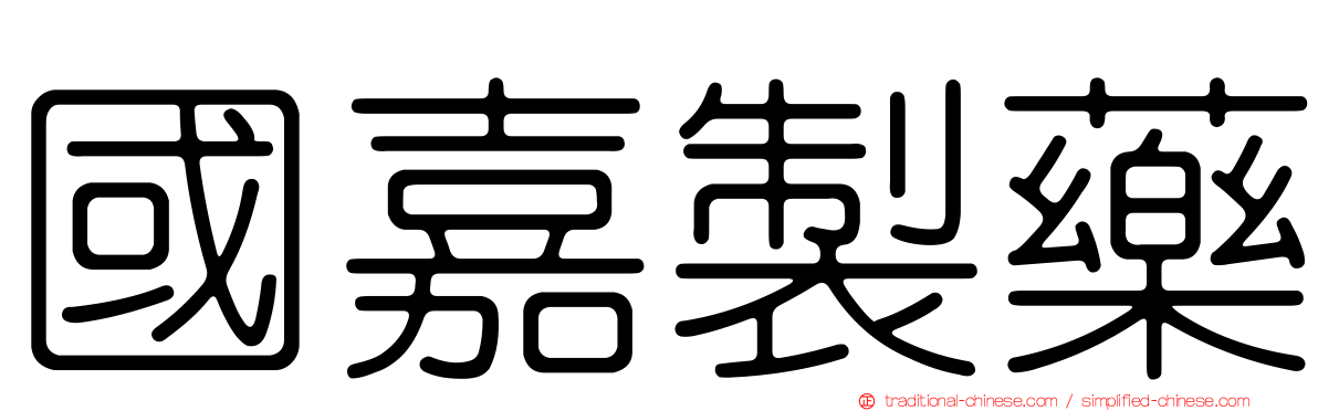 國嘉製藥