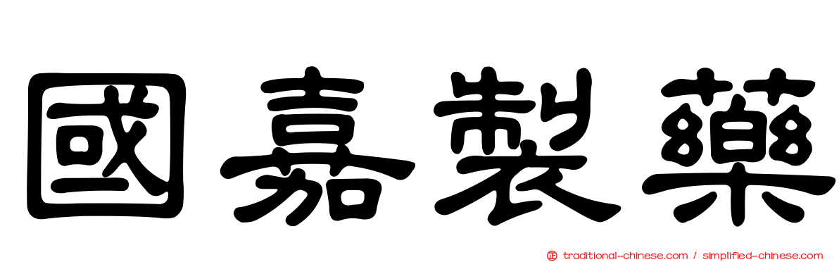 國嘉製藥
