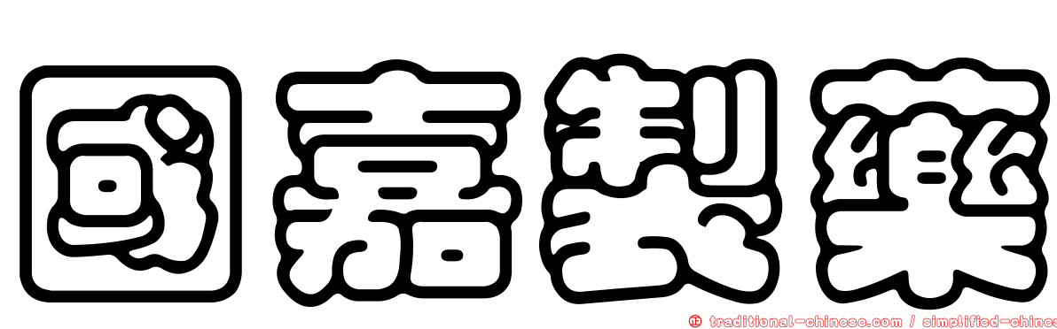 國嘉製藥