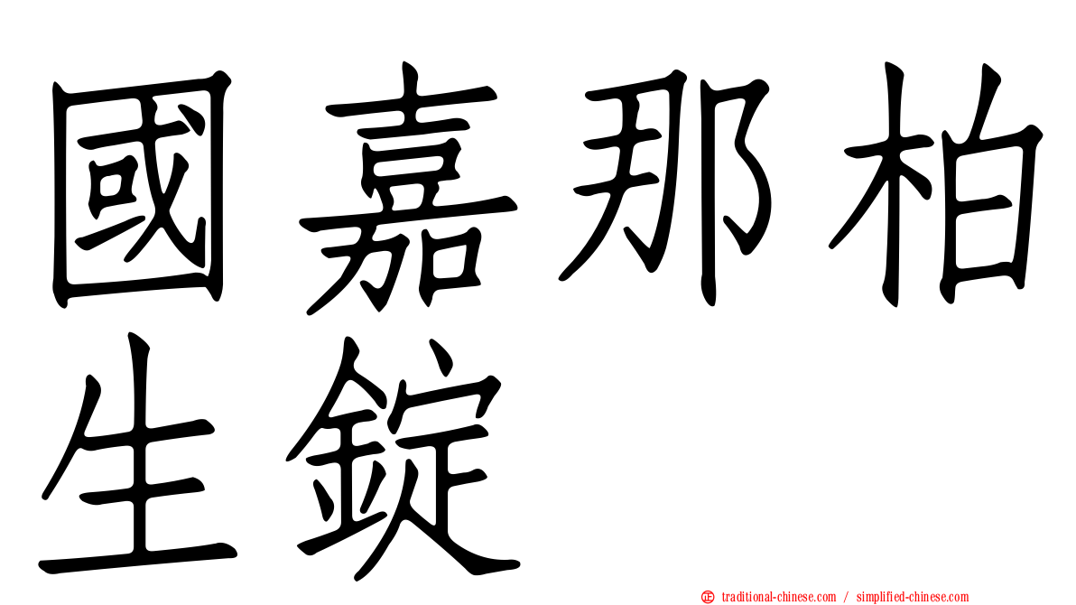 國嘉那柏生錠