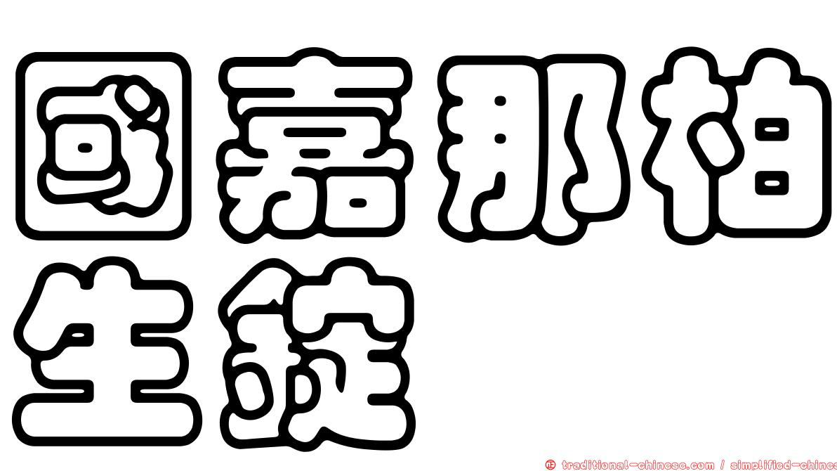國嘉那柏生錠
