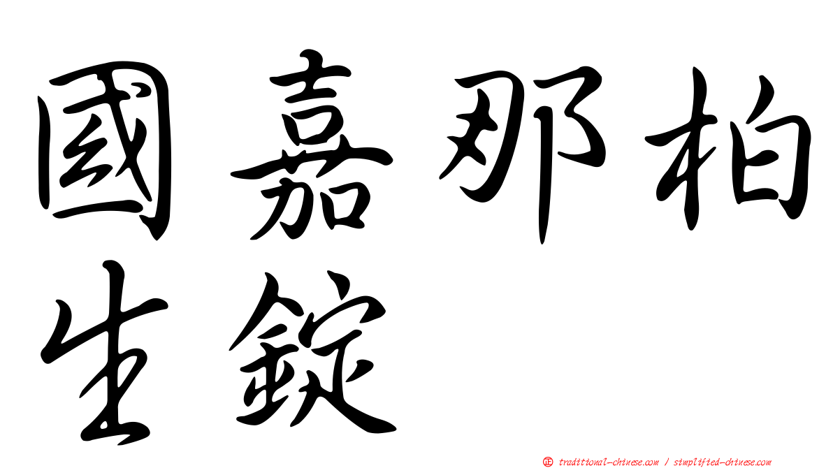 國嘉那柏生錠