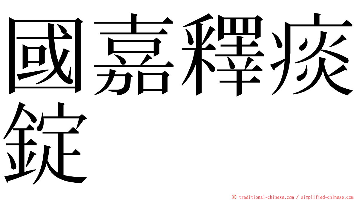 國嘉釋痰錠 ming font