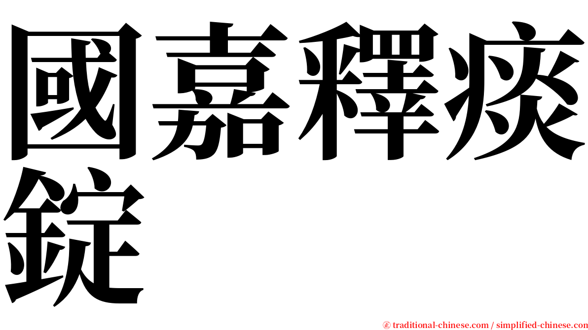 國嘉釋痰錠 serif font
