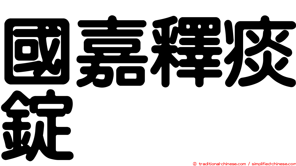 國嘉釋痰錠