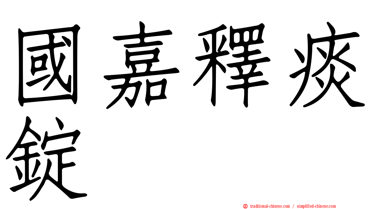 國嘉釋痰錠