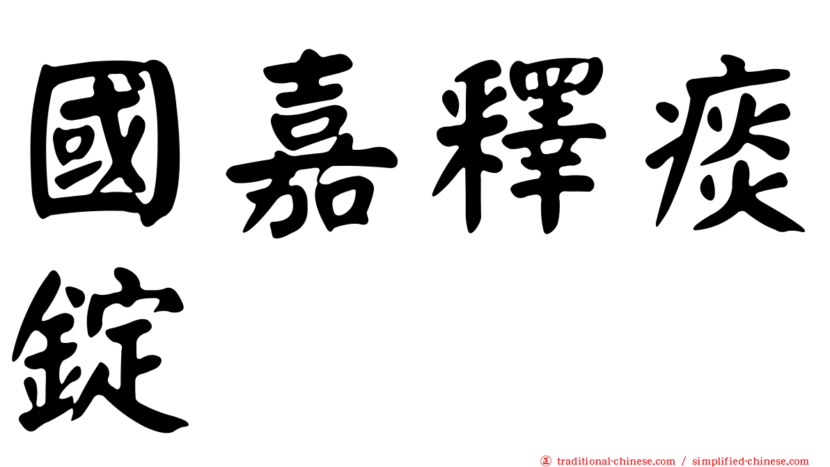 國嘉釋痰錠