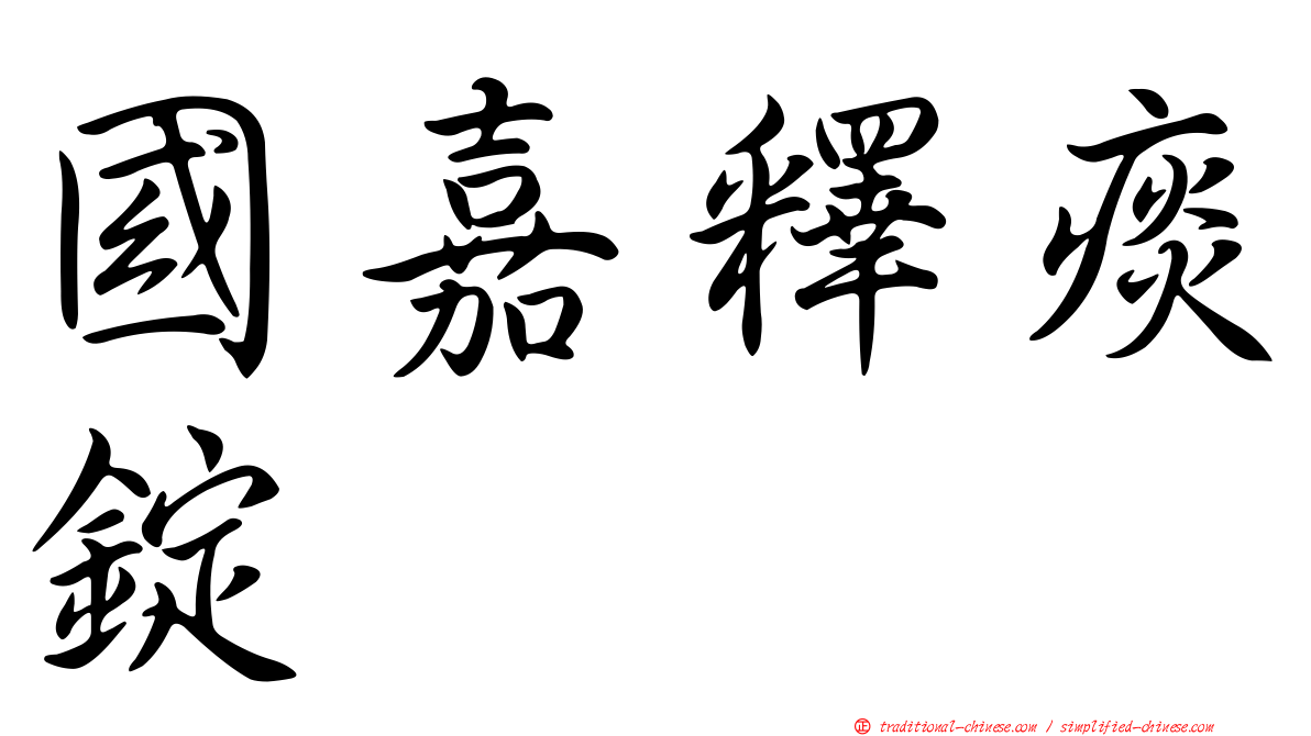 國嘉釋痰錠