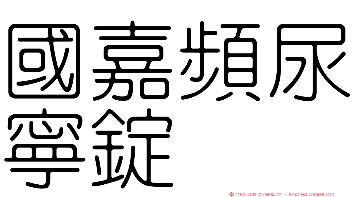 國嘉頻尿寧錠