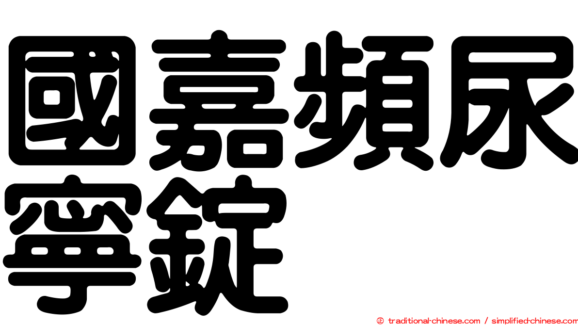 國嘉頻尿寧錠