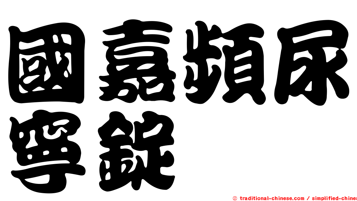 國嘉頻尿寧錠