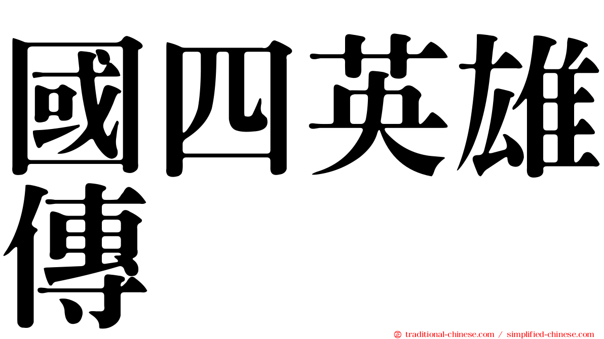 國四英雄傳