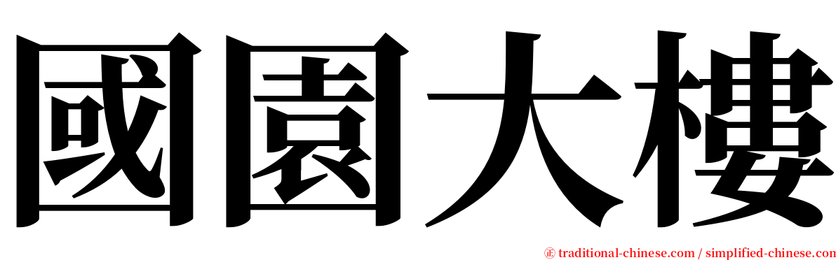 國園大樓 serif font