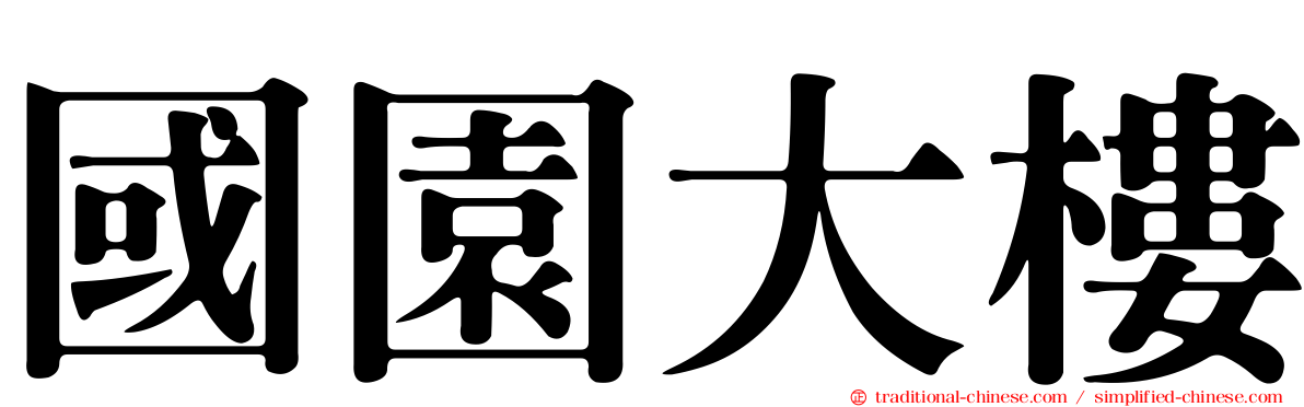 國園大樓