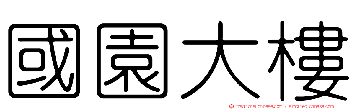國園大樓