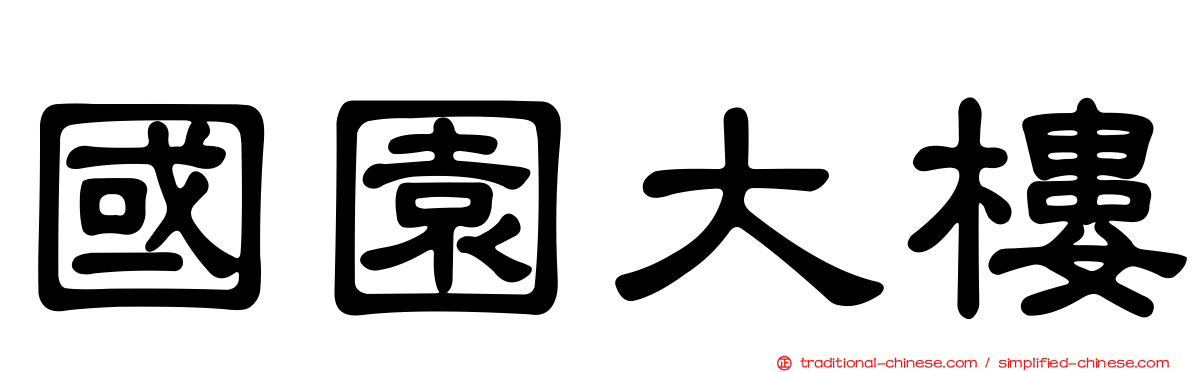 國園大樓