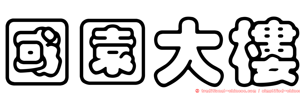 國園大樓