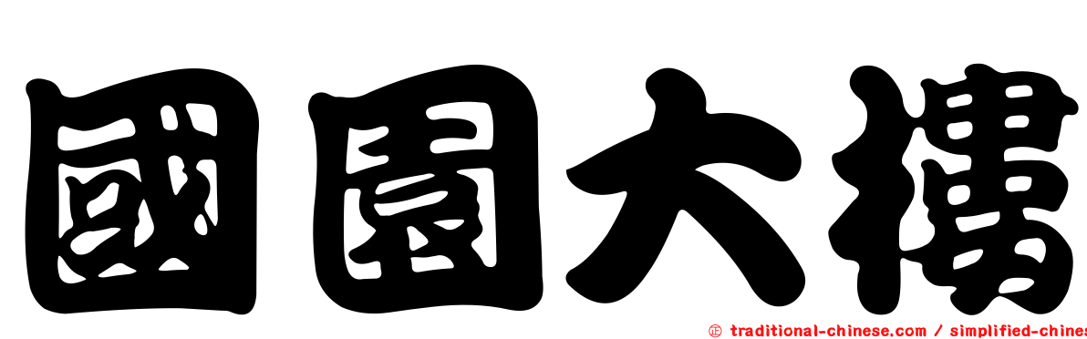 國園大樓
