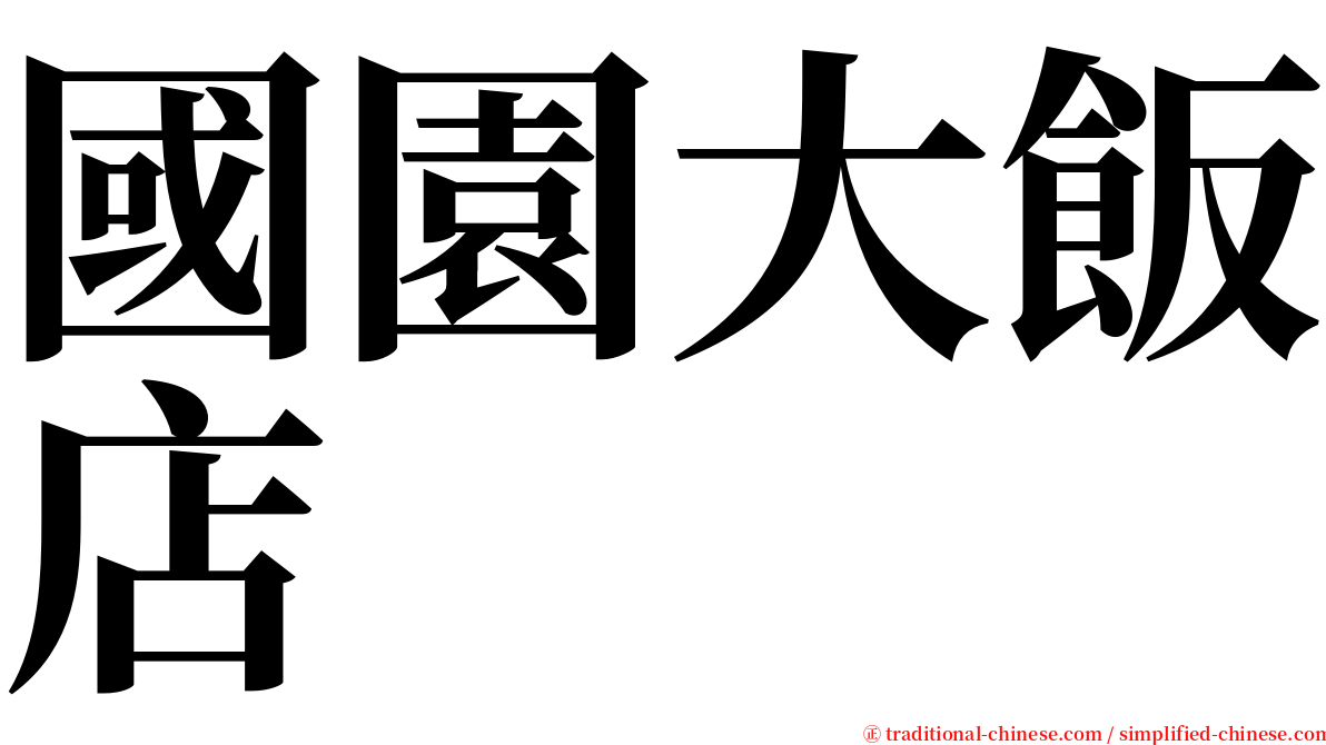 國園大飯店 serif font