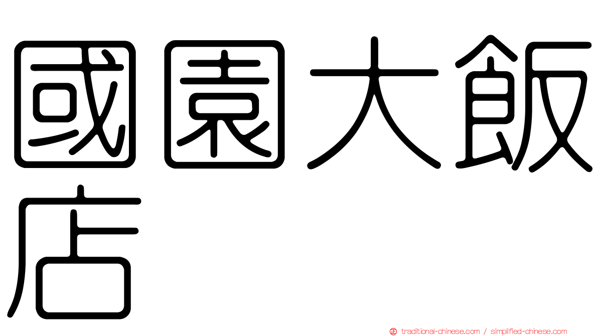 國園大飯店