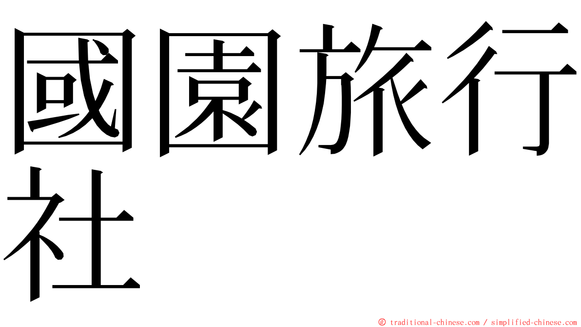 國園旅行社 ming font