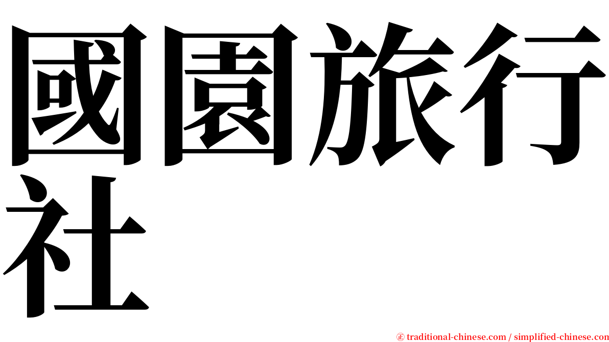 國園旅行社 serif font