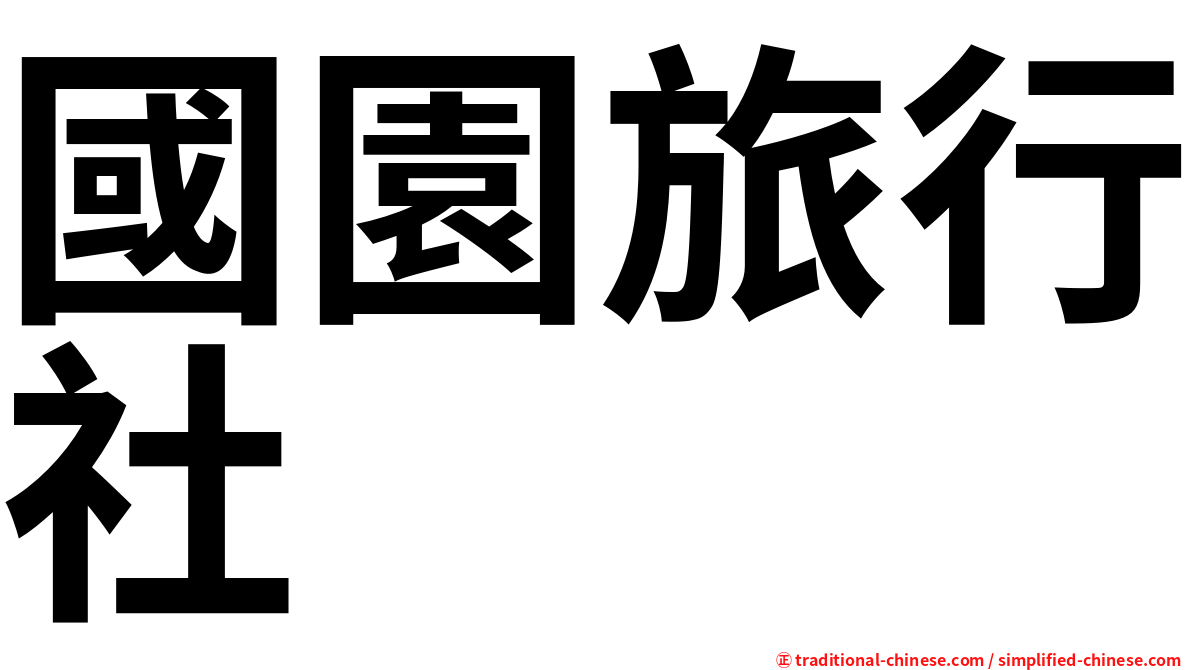 國園旅行社