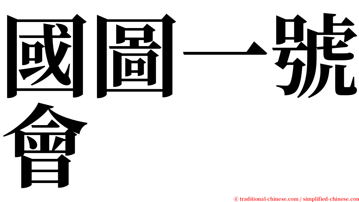 國圖一號會 serif font