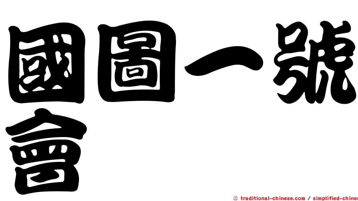 國圖一號會
