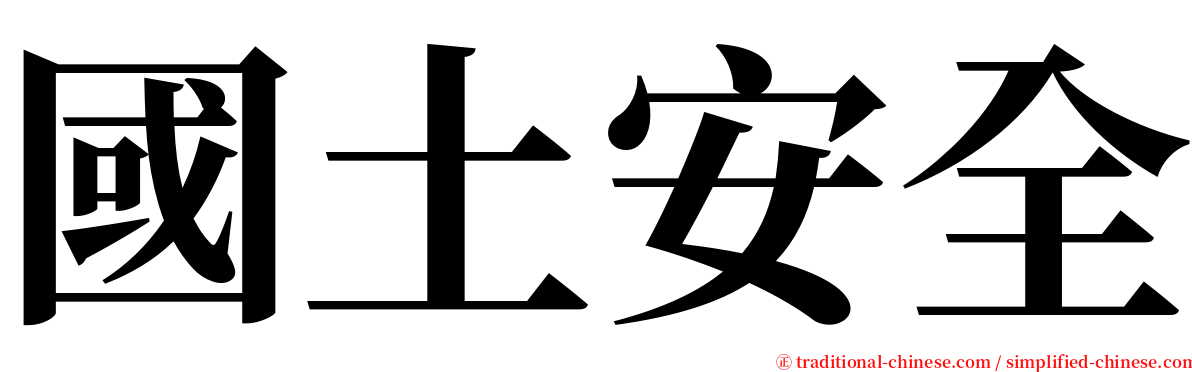 國土安全 serif font