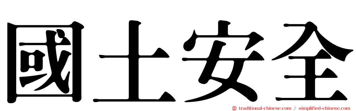 國土安全