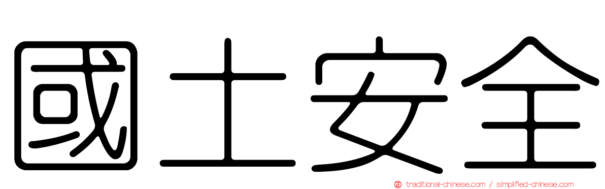 國土安全