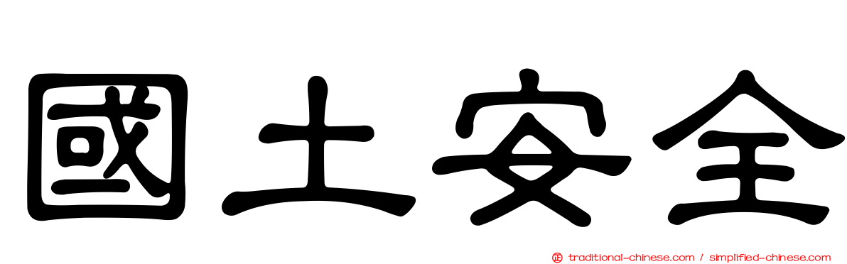 國土安全
