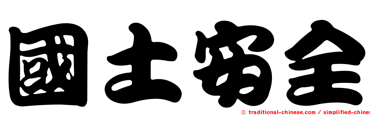 國土安全