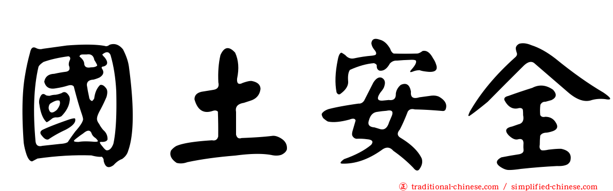 國土安全