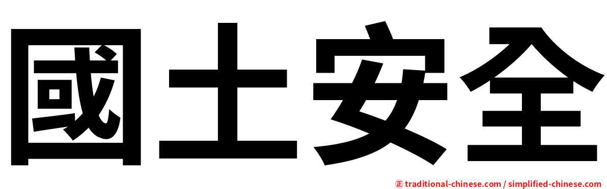 國土安全
