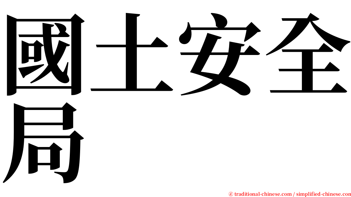 國土安全局 serif font