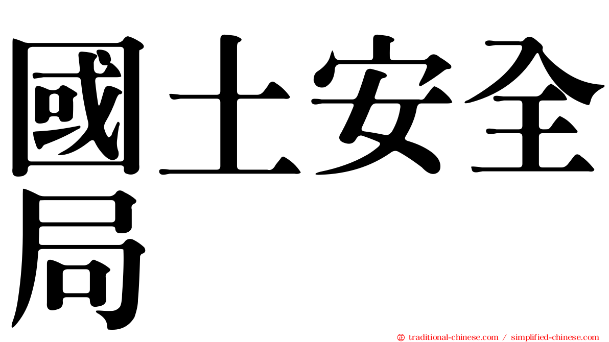 國土安全局
