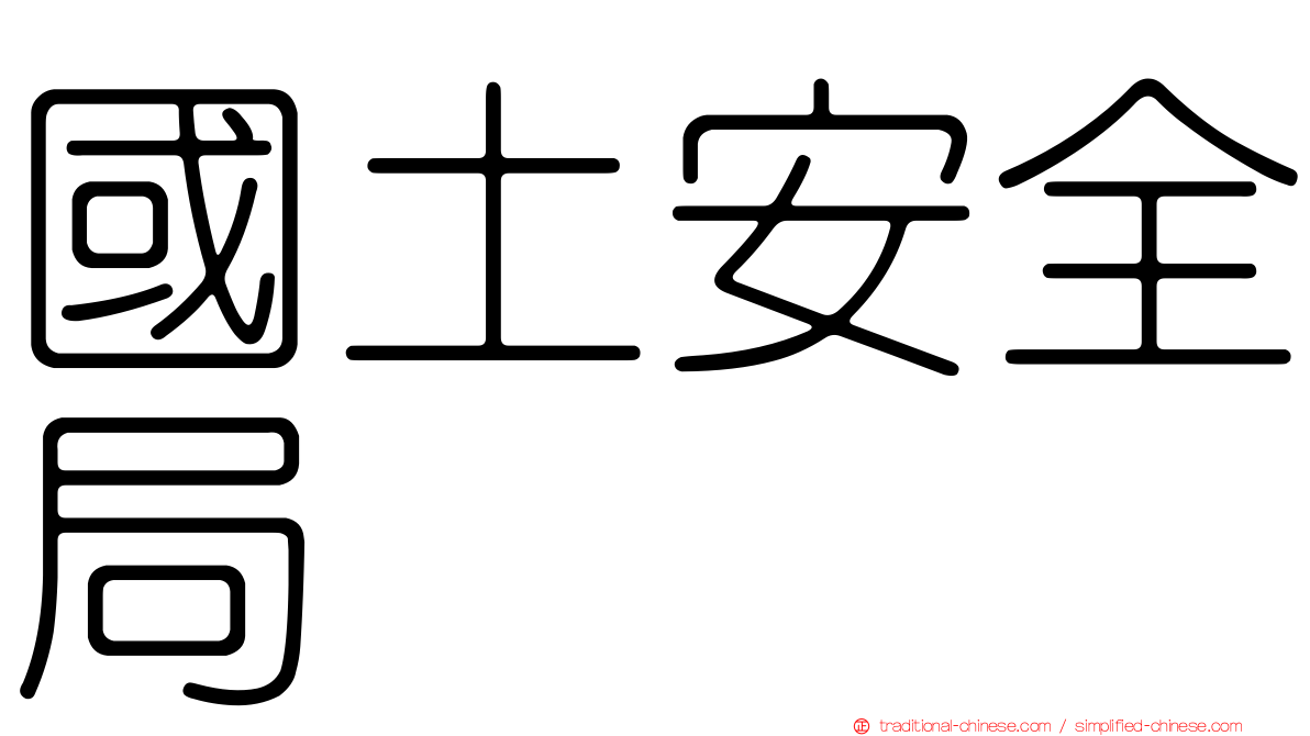 國土安全局