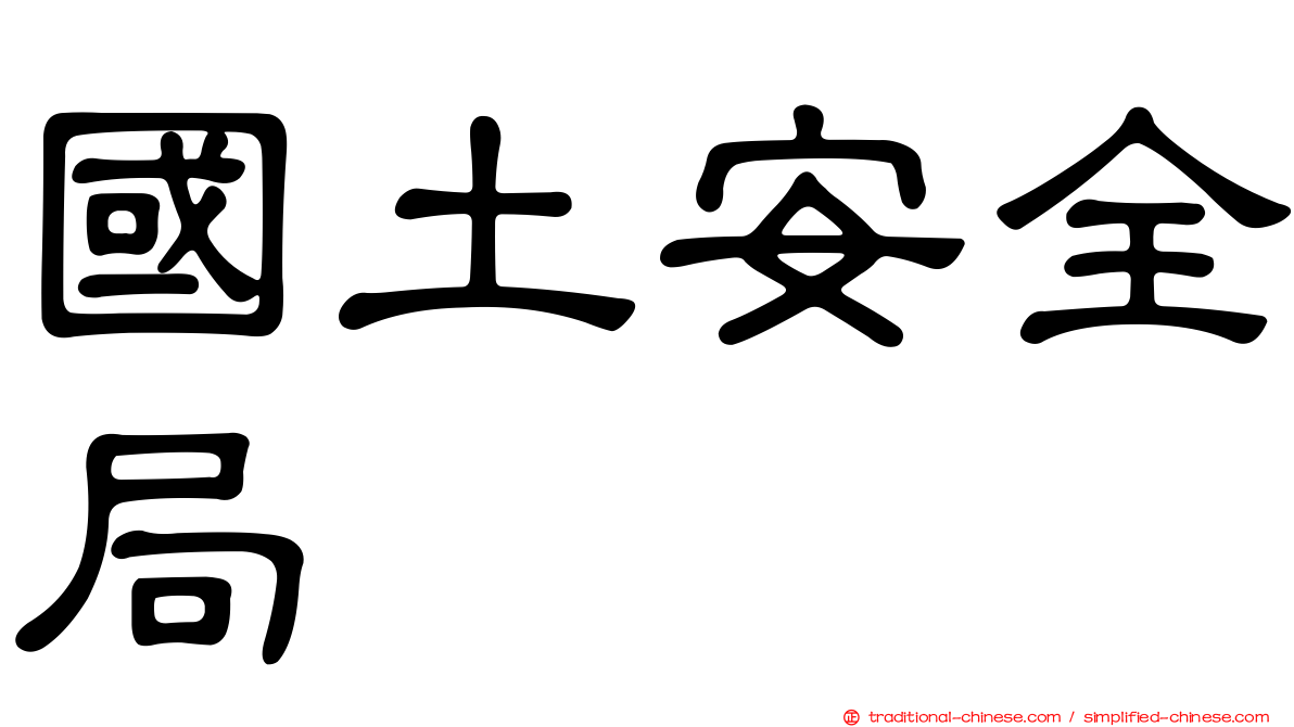 國土安全局
