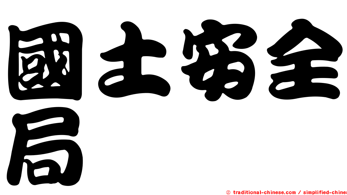 國土安全局