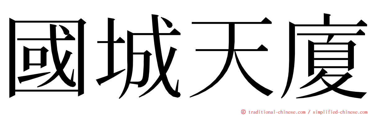 國城天廈 ming font