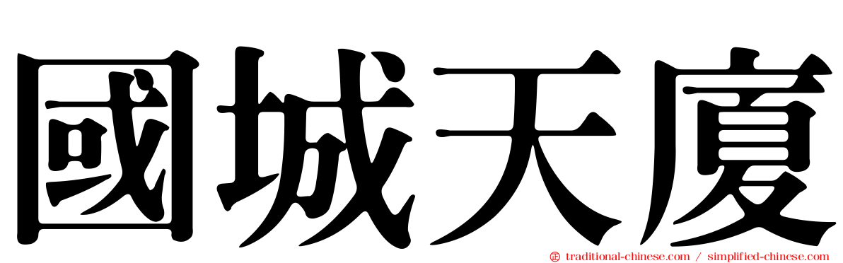 國城天廈