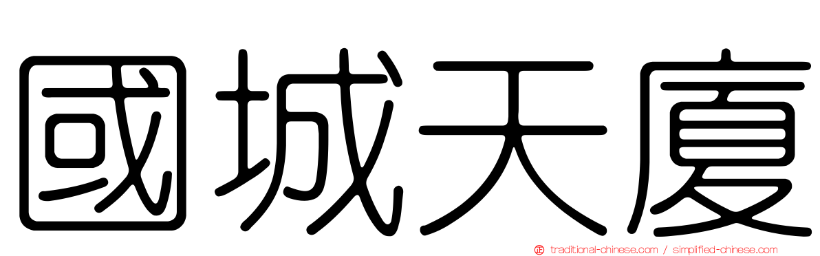 國城天廈