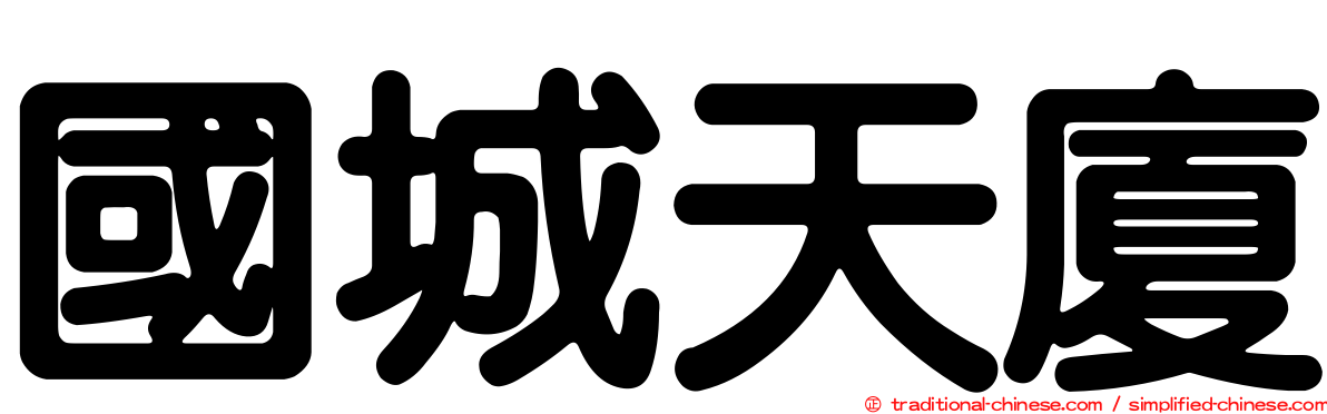 國城天廈