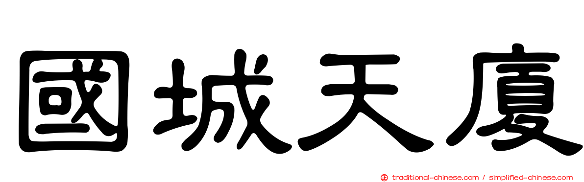國城天廈