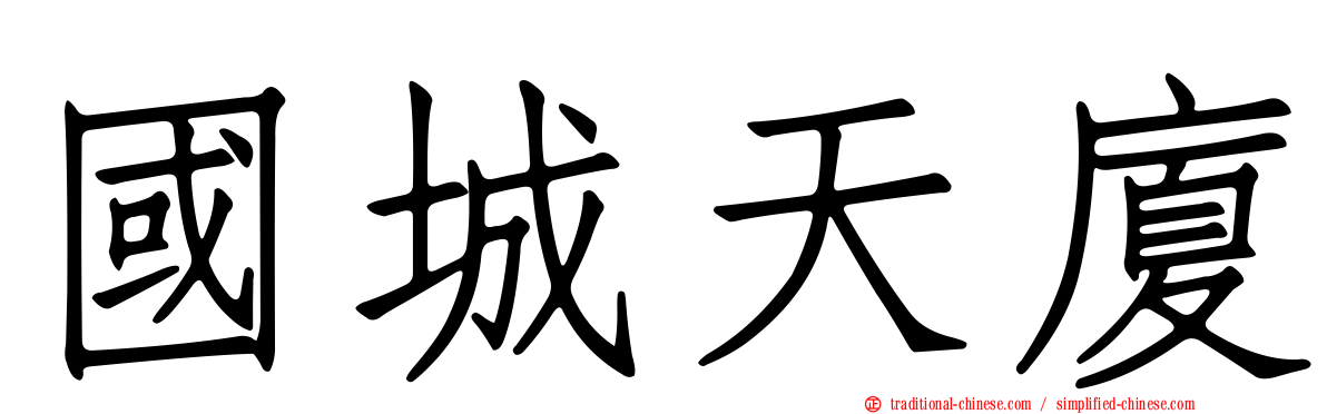 國城天廈