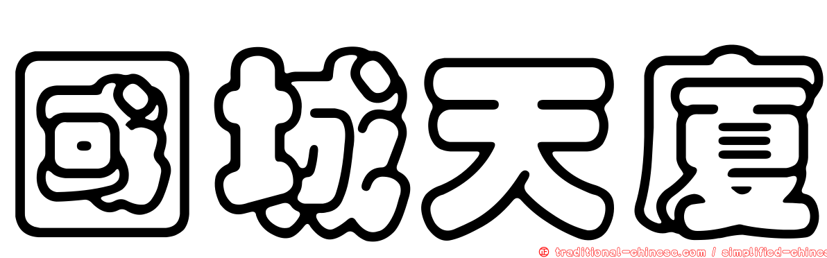 國城天廈