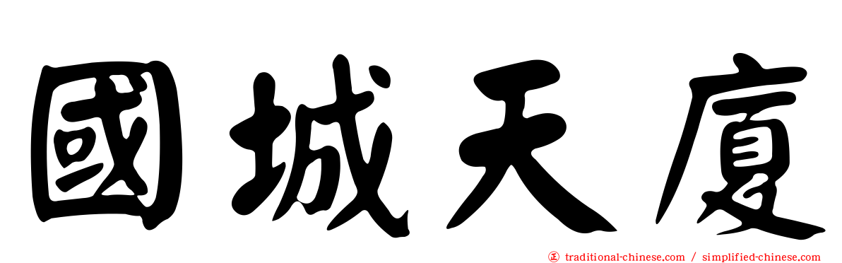 國城天廈